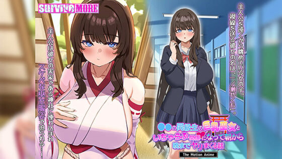 【DL版】学校の同級生の巨乳巫女といちゃらぶ関係になって朝から晩までヤリまくる話 The Motion Anime