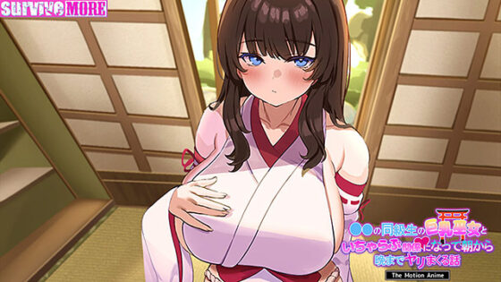 【DL版】学校の同級生の巨乳巫女といちゃらぶ関係になって朝から晩までヤリまくる話 The Motion Anime