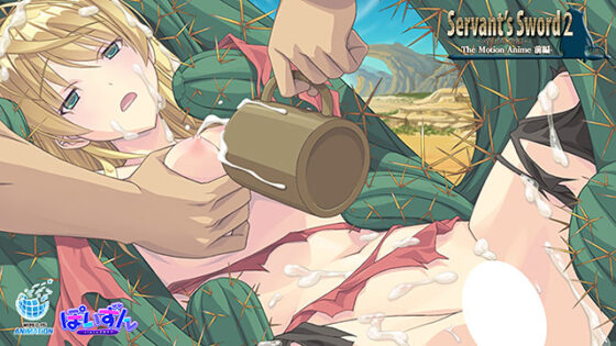 【DL版】Servant’s Sword2〜帝国革命編〜 The Motion Anime ‐前編‐