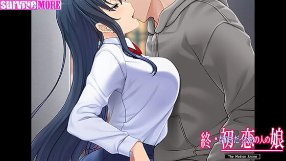 【DL版】終・初恋の人の娘 The Motion Anime