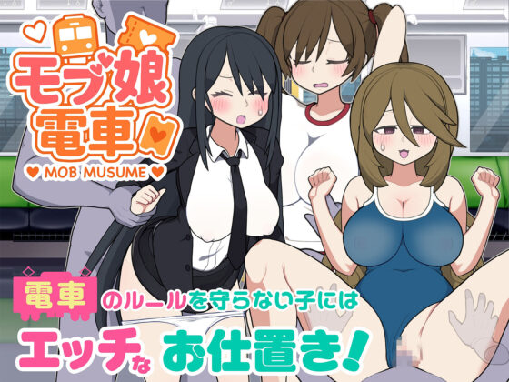 モブ娘電車Ver1.45(おいなりソフト)｜FANZA同人