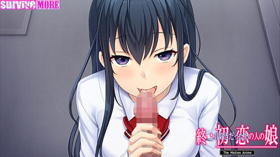 【DL版】終・初恋の人の娘 The Motion Anime