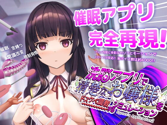 洗脳アプリで清楚なお嬢様をドスケベ調教するシミュレーション(dobuworks)|FANZA同人
