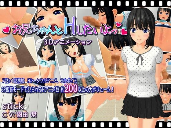 お兄ちゃんとHしたいよっ(stick)|FANZA同人