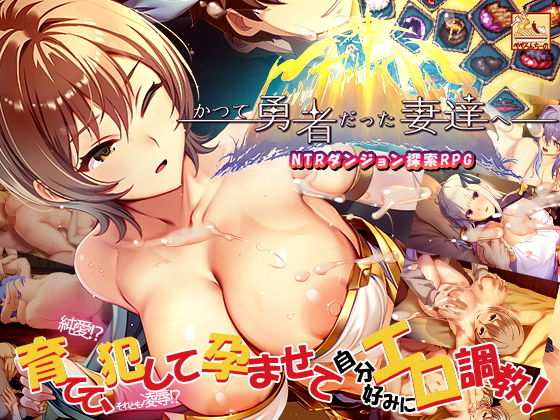 かつて勇者だった妻達へ(ぺぺろんちーの)｜FANZA同人