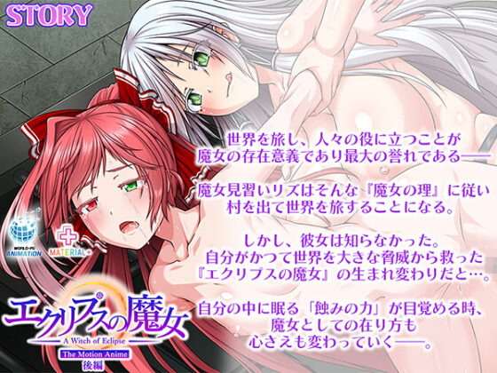 【DL版】エクリプスの魔女 The Motion Anime 後編