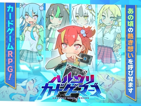 【スマホ版】ハルウリカードゲーマーズ【DL Play Box版】 [妄想の繭] | DLsite