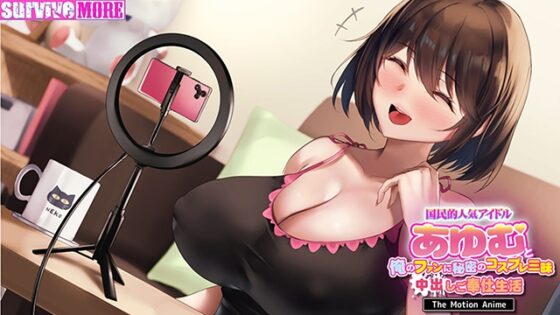 国民的人気アイドル「あゆむ」と俺のファンに秘密のコスプレ三昧中出しご奉仕生活 The Motion Anime [SURVIVE MORE] | DLsite 美少女ゲーム - R18