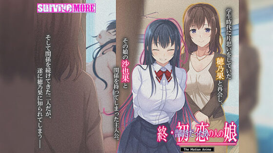 【DL版】終・初恋の人の娘 The Motion Anime