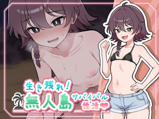 生き残れ!無人島サバイバル性活(ガオン堂)|FANZA同人
