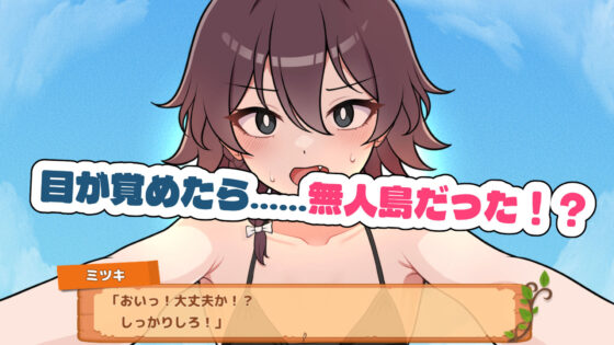生き残れ!無人島サバイバル性活(ガオン堂)|FANZA同人