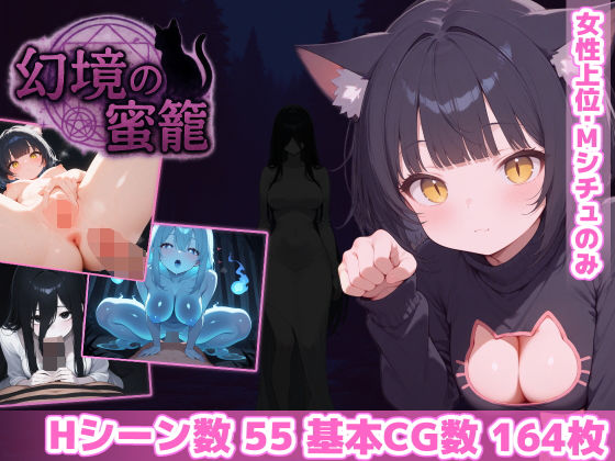 幻境の蜜籠(あいがめ)|FANZA同人