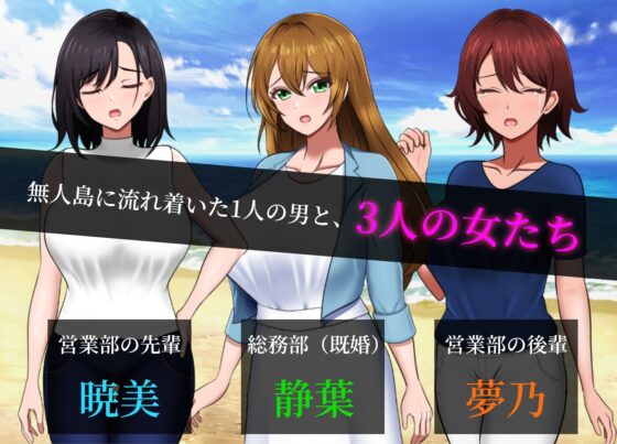 無人島社員旅行記 女たちの生存戦略