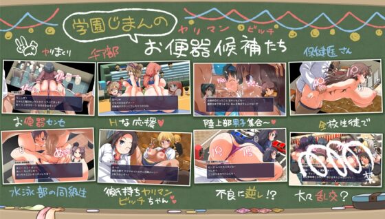 みんなで使おう共同便器！私立ぱっこぱっこ学園