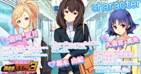 満車率300% 3≒ Append.3 無敵ヒロイン御乗車ぱっち