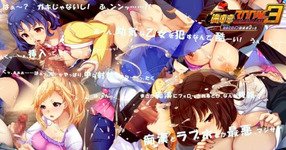 満車率300% 3≒ Append.3 無敵ヒロイン御乗車ぱっち