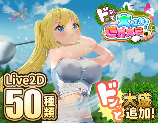 ドピュッとゴルフ伝説~ドンっと大盛り世界大会編~