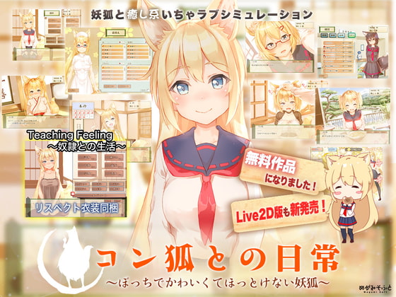 【ぜんぶ無料】コン狐との日常 ～ぼっちでかわいくてほっとけない妖狐～【Live2Dなし版】 [めがみそふと] | DLsite 同人 - R18