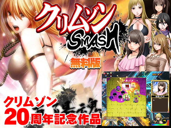 クリムゾンSMASH無料版 [クリムゾン] | DLsite 同人
