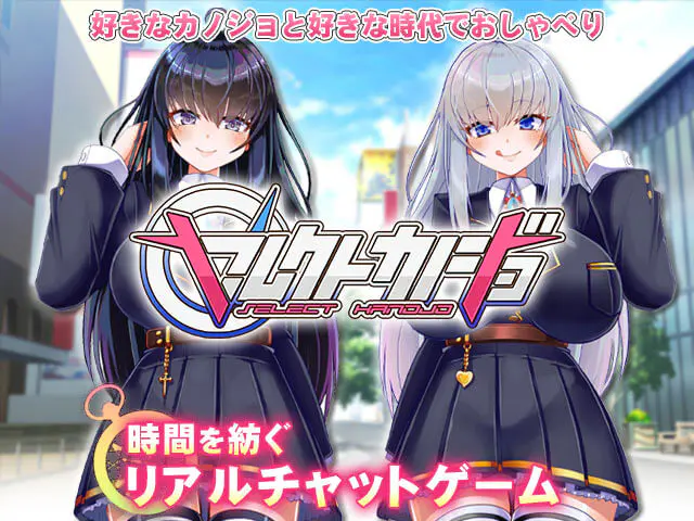 セレクトカノジョ | 無料エロゲ FANZA GAMES