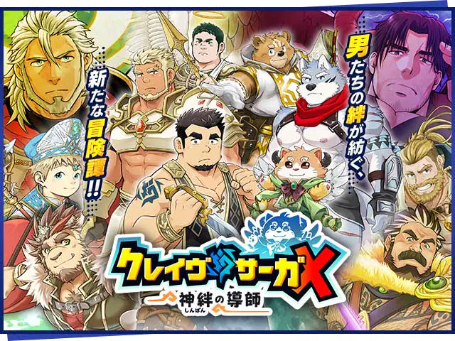 クレイヴ・サーガX 神絆の導師 | 無料エロゲ FANZA GAMES