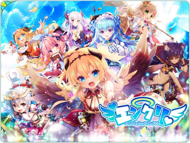 【公式】エンジェリックリンクR（エンクリ） | 無料エロゲ FANZA GAMES