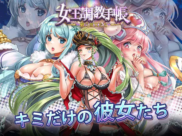 女王調教手帳：戦う彼女たち | 無料エロゲ FANZA GAMES