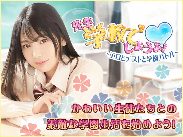 先生、学校でしようよ！（せんがく） | 無料エロゲ FANZA GAMES