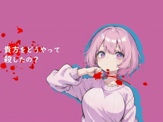 【無料】貴方をどうやって殺したの？(薬舐太郎) - FANZA同人