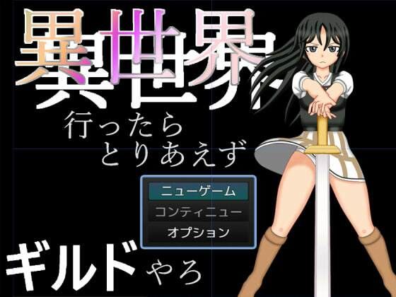 【無料】異世界行ったらとりあえずギルドやろ(ぼふぼふマット) - FANZA同人