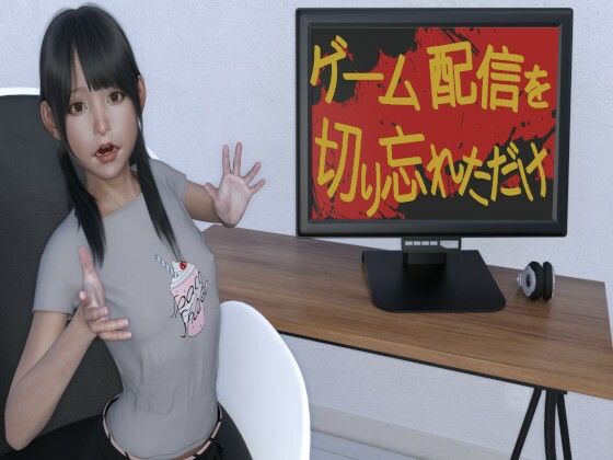 【無料】配信を切り忘れただけ(PLANETROOM) - FANZA同人