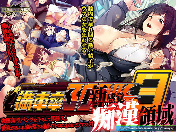 満車率300％ 3≒(ベルゼブブ)｜FANZA同人