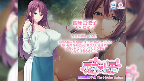 【DL版】アネトモ 園原由依子編 The Motion Anime