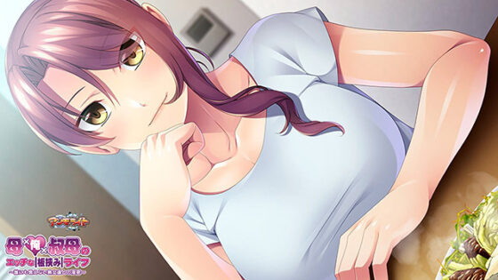 【DL版】母×俺×叔母のエッチな板挟みライフ〜誰にも言えない熟女達との淫密〜