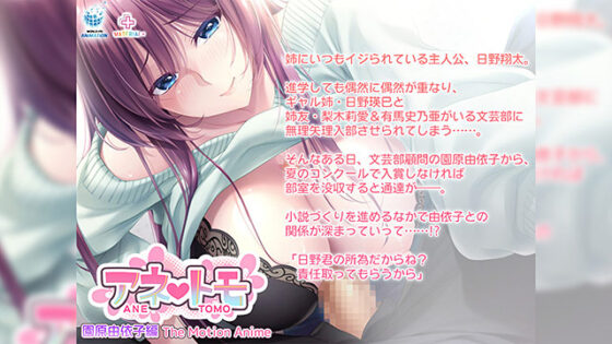 【DL版】アネトモ 園原由依子編 The Motion Anime