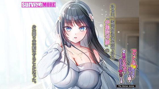 【DL版】アイドル級に可愛い世間知らずの箱入り娘と周囲に内緒いちゃらぶ関係になり毎日毎晩ヤリまくる話 The Motion Anime