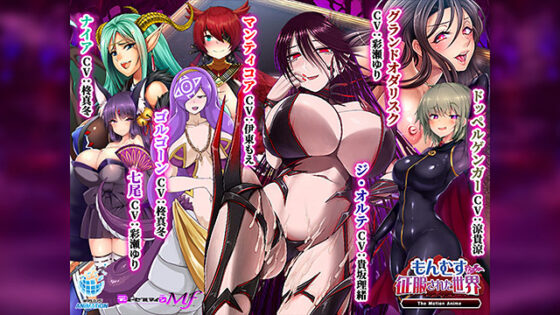 【DL版】もんむすに征服された世界 The Motion Anime