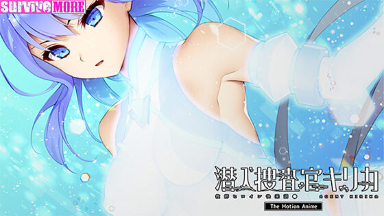 【DL版】潜入捜査官キリカ 〜教師ヒロイン快楽調●〜 The Motion Anime