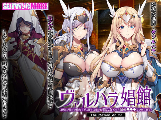 【DL版】ヴァルハラ娼館 歴戦の戦士の俺たちが、調子に乗った戦乙女どもを屈強●●●でわからせる。 The Motion Anime