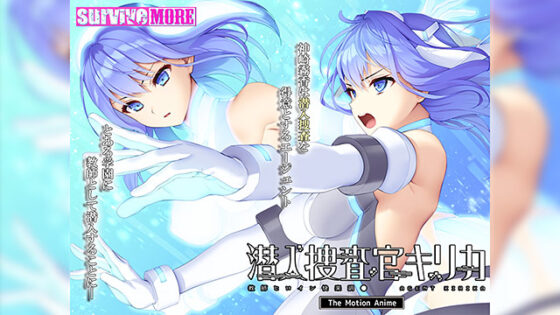 【DL版】潜入捜査官キリカ 〜教師ヒロイン快楽調●〜 The Motion Anime