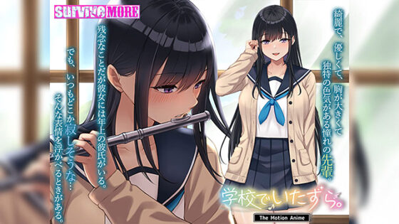 【DL版】学校でいたずら The Motion Anime