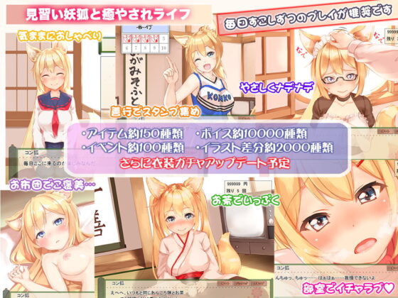 【ぜんぶ無料】コン狐との日常 ～ぼっちでかわいくてほっとけない妖狐～【Live2Dなし版】 [めがみそふと] | DLsite 同人 - R18