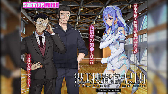 【DL版】潜入捜査官キリカ 〜教師ヒロイン快楽調●〜 The Motion Anime