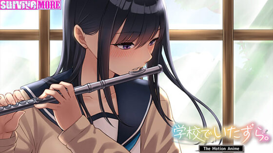 【DL版】学校でいたずら The Motion Anime