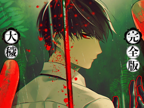 大穢-完全版-(ADELTA)｜FANZA同人