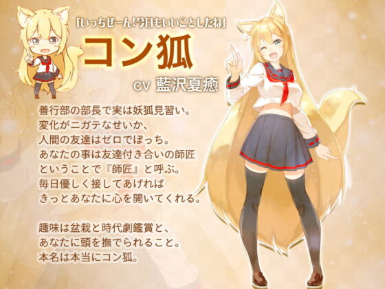 【ぜんぶ無料】コン狐との日常 ～ぼっちでかわいくてほっとけない妖狐～【Live2Dなし版】 [めがみそふと] | DLsite 同人 - R18