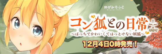 【ぜんぶ無料】コン狐との日常 ～ぼっちでかわいくてほっとけない妖狐～【Live2Dなし版】 [めがみそふと] | DLsite 同人 - R18