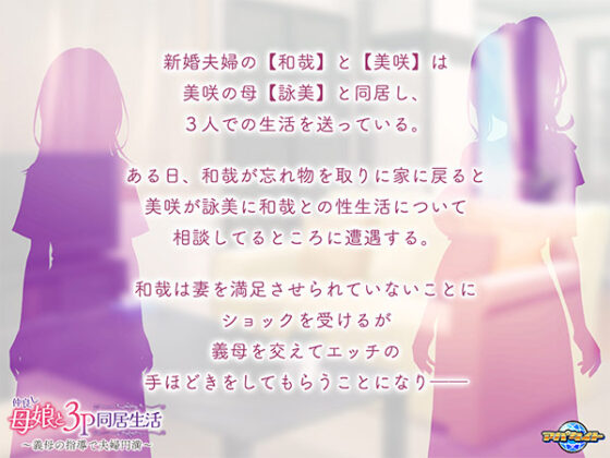 【DL版】仲良し母娘と3P同居生活〜義母の指導で夫婦円満〜