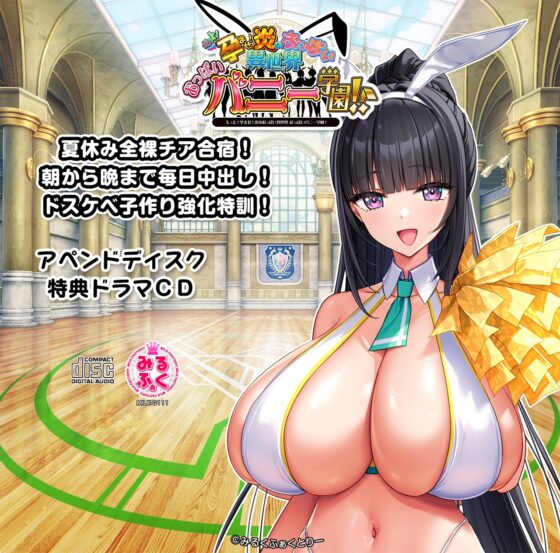 もっと！孕ませ！炎のおっぱい異世界 おっぱいバニー学園！アペンド+特典ボイスドラマ