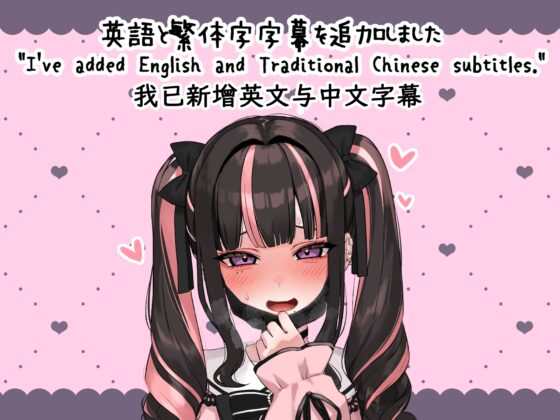 【Live2D×ASMR】キメセク!地雷ちゃん ～ 推し活しながらパパ活えっち!パキってキマっておーばーどーず～【スマホプレイ版】【英語、中文字幕追加ver】